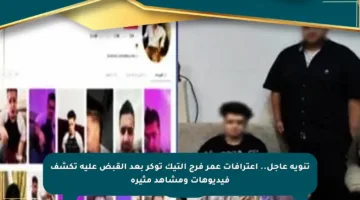 تنويه عاجل.. اعترافات عمر فرج التيك توكر بعد القبض عليه تكشف فيديوهات ومشاهد مثيرة